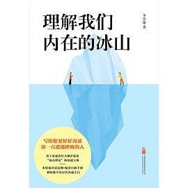 理解我们内在的冰山｜李崇建