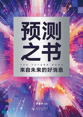 预测之书｜ 罗振宇