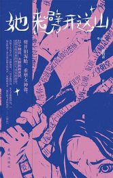 她来劈开这山｜病鹤斋
