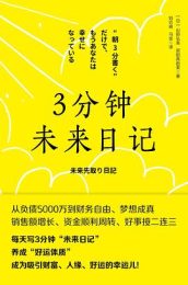 3分钟未来日记｜山田弘美 滨田真由美
