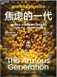 焦虑的一代：如何养育手机里泡大的孩子｜乔纳森·海特