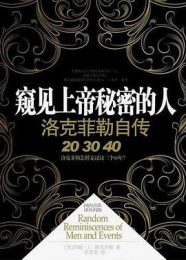 窥见上帝秘密的人——洛克菲勒自传