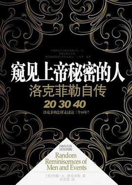 窥见上帝秘密的人——洛克菲勒自传
