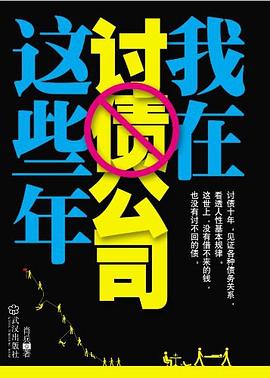 我在讨债公司这些年 -1
