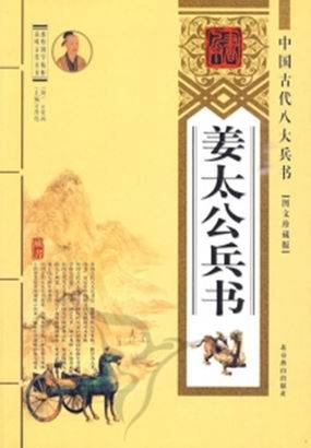姜太公兵书 图文珍藏版 -1