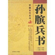 孙膑兵书