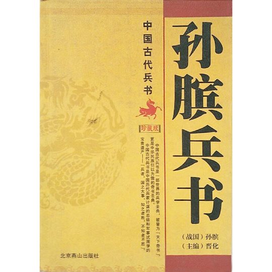 孙膑兵书 -1 孙膑兵书 -1