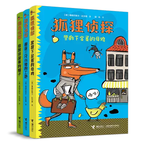 狐狸侦探系列(3册) -1
