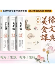 徐文兵讲美食课：主食万岁_夏季养心_长夏养脾(全3册)