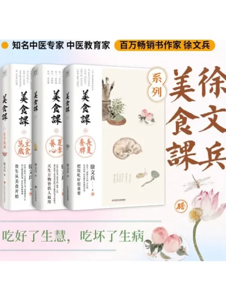 徐文兵讲美食课：主食万岁_夏季养心_长夏养脾(全3册)