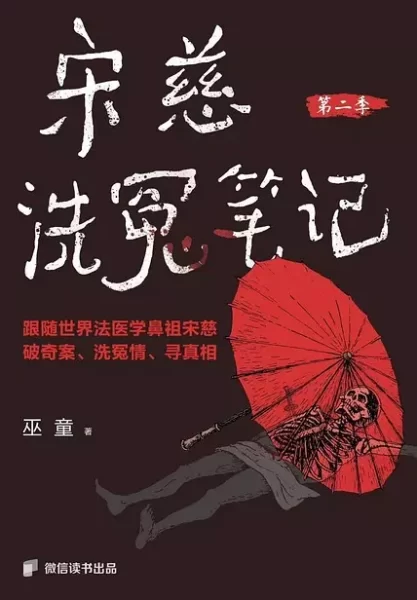 宋慈洗冤笔记 第二季｜巫童