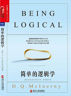 简单的逻辑学｜D.Q.麦克伦尼