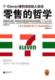 《零售的哲学》 & 《零售心理战》