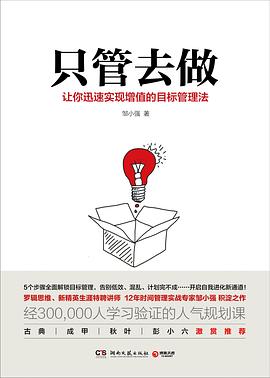只管去做：让你迅速实现增值的目标管理法
