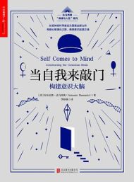 当自我来敲门：构建意识大脑|安东尼奥·达马西奥