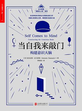 当自我来敲门：构建意识大脑|安东尼奥·达马西奥