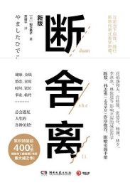 断舍离