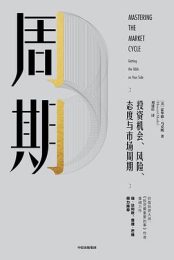 周期：投资机会、风险、态度与市场周期|霍华德·马克斯
