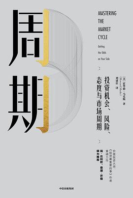 周期：投资机会、风险、态度与市场周期|霍华德·马克斯