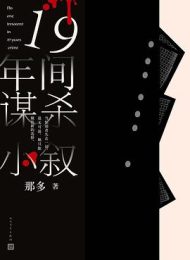 19年间谋杀小叙|那多