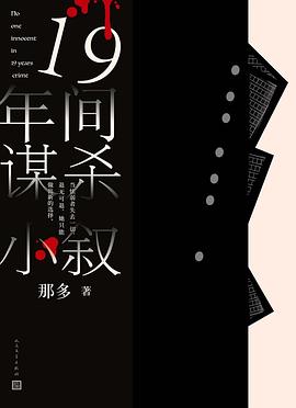 19年间谋杀小叙| -1