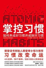 掌控习惯：如何养成好习惯并戒除坏习惯｜詹姆斯·克利尔