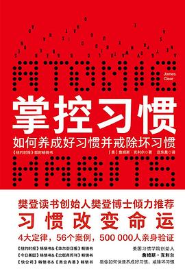 掌控习惯：如何养成好习惯并戒除坏习惯｜詹姆斯·克利尔