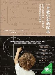 一个数学家的叹息：如何让孩子好奇、想学习、走进美丽的数学世界