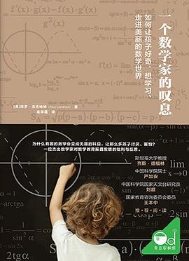 一个数学家的叹息：如何让孩子好奇、想学习、走进美丽的数学世界