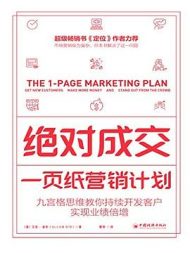 绝对成交：一页纸营销计划