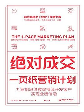 绝对成交：一页纸营销计划 -1