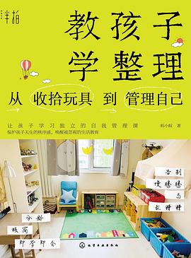 教孩子学整理：从收拾玩具到管理自己