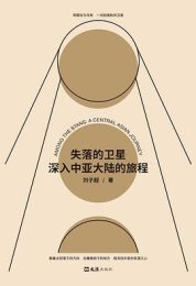 失落的卫星：深入中亚大陆的旅程｜刘子超