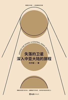 失落的卫星：深入中亚大陆的旅程｜刘子超