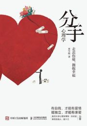 分手心理学：走出伤痛，拥抱幸福|曹雪敏