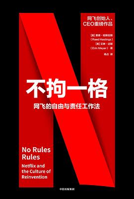 不拘一格：网飞的自由与责任工作法