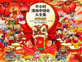 半小时漫画中国史大全集（共7册） -1