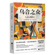 乌合之众：大众心理研究