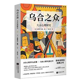 乌合之众：大众心理研究