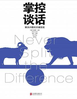 掌控谈话：解决问题的关键技能｜克里斯·沃斯