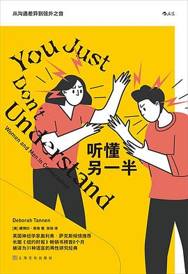 听懂另一半：从沟通差异到弦外之音