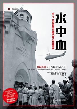 水中血:1971年的阿蒂卡监狱起义及其遗产 -1