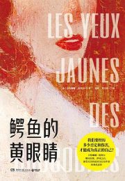 鳄鱼的黄眼睛 ｜卡特琳娜·班科尔