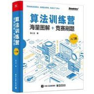 算法训练营（入门篇） : 海量图解+竞赛刷题