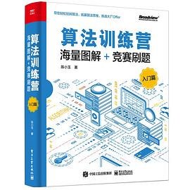 算法训练营（入门篇） : 海量图解+竞赛刷题