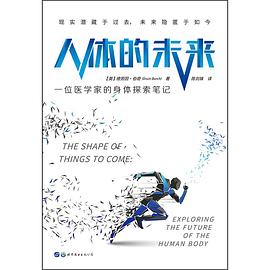 人体的未来：一位医学家的身体探索笔记