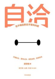 自洽: 在不确定的日子里向内看