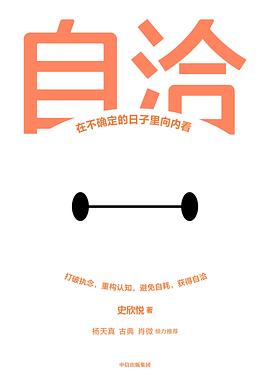 自洽: 在不确定的日子里向内看