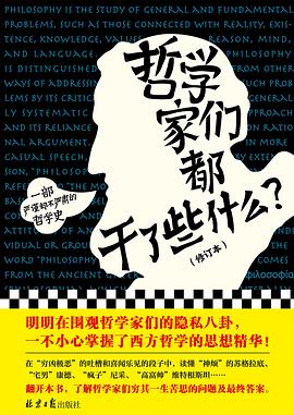 哲学家们都干了些什么 -1