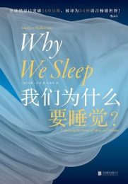 我们为什么要睡觉？马修·沃克